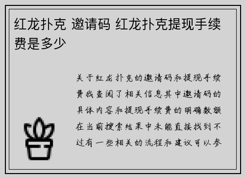 红龙扑克 邀请码 红龙扑克提现手续费是多少