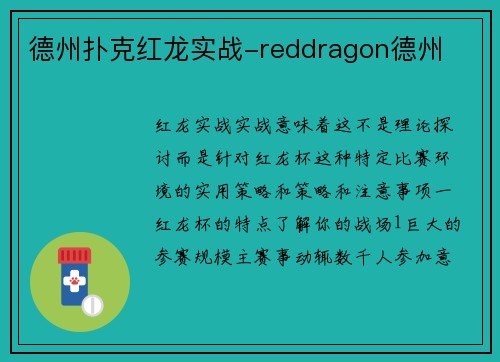 德州扑克红龙实战-reddragon德州