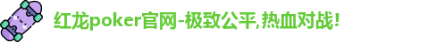 红龙poker